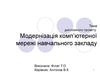 Модернізація комп’ютерної мережі навчального закладу