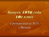 Выпуск 1976 года 10а класс. Фотоальбом