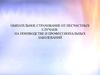 Обязательное страхование от несчастных случаев на поизводстве и профессиональных заболеваний
