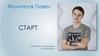Проект "Старт"
