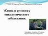 Жизнь в условиях онкологического заболевания