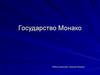 Государство Монако
