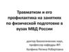 Травматизм и его профилактика на занятиях по физической подготовке в вузах МВД России. (Тема 2)