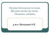 Основы безопасности питания