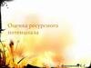 Оценка ресурсного потенциала