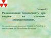 Радиационная безопасность при авариях на атомных электростанциях. Лучевые поражения организма. Авария на ЧАЭС и ее последствия
