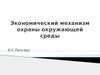 Экономический механизм охраны окружающей среды
