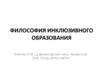 Философия инклюзивного образования