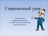 Современный урок. Математика