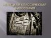 Немецкая классическая философия