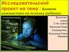 Исследовательский проект на тему : Влияние компьютера на психику ребенка