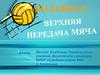 Волейбол. Верхняя передача мяча