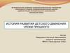 История развития детского движения. Уроки прошлого