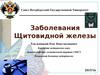 Заболевания щитовидной железы