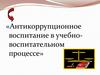 Антикоррупционное воспитание в учебно-воспитательном процессе