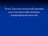 Система налогообложения для сельскохозяйственных товаропроизводителей