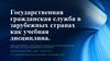 Государственная гражданская служба в зарубежных странах как учебная дисциплина