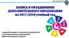 Запись в объединения дополнительного образования на 2017-2018 учебный год