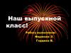 Выпускной класс
