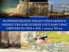 Формирование индустриального общества в ведущих государствах европы и сша в хіх – начале хх вв