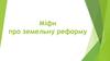 Міфи про земельну реформу