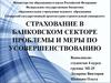 Страхование в банковском секторе. Проблемы и меры по усовершенствованию