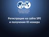 Регистрация на сайте SPE и получения ID номера