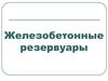Железобетонные резервуары