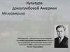 Культура доколумбовой Америки