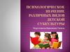 Психологическое значение различных видов детской субкультуры
