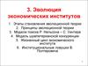 3. Эволюция экономических институтов