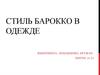 Стиль барокко в одежде