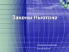 Законы Ньютона