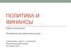Политика и финансы