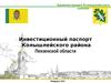 Инвестиционный паспорт Колышлейского района Пензенской области