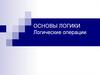 Основы логики. Логические операции