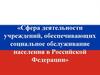 Сфера деятельности учреждений, обеспечивающих социальное обслуживание населения в Российской Федерации