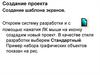 Создание проекта. Создание шаблона экранов