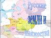 Русские земли и княжества