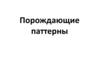 Порождающие паттерны