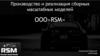 Производство и реализация сборных масштабных моделей OOO«RSM»