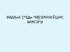 Водная среда и ее важнейшие факторы