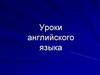 Уроки английского языка Уроки английского языка