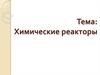 Химические реакторы