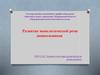 Развитие монологической речи дошкольников