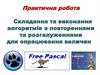 Складання та виконання алгоритмів з повтореннями та розгалуженнями для опрацювання величин
