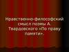 Нравственно-философский смысл поэмы А. Твардовского «По праву памяти»