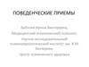 Поведенческие приемы