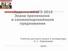 ЕГЭ. Знаки препинания в сложноподчинённом предложении. (Задание 18)
