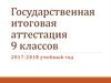 Государственная итоговая аттестация 9 классов 2017-2018 учебный год
